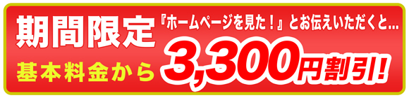 ホームページご覧の方!基本料金から3,300円割引キャンペーン実施中