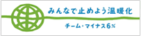 みんなで止めよう温暖化