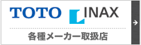 各種メーカー取扱店
