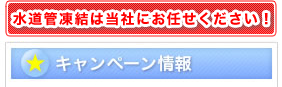水道管凍結は当社にお任せください! キャンペーン情報