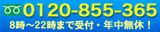 ���⍇����0120-855-365
