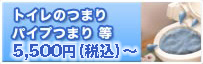 トイレのつまり パイプのつまり等