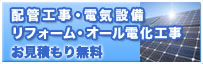 配管工事・電気設備 リフォーム・オール電化工事