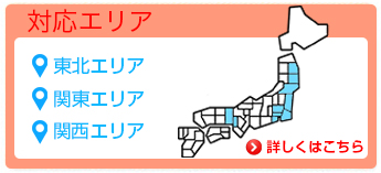 対応エリア