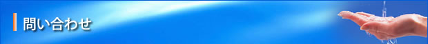 問い合わせ